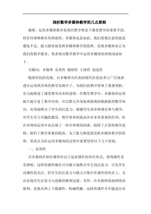 数学多媒体教学几点原则