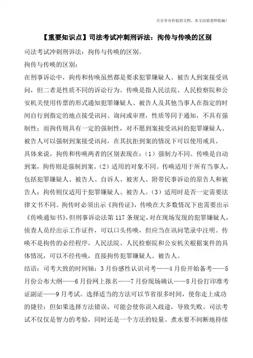 【重要知识点】司法考试冲刺刑诉法：拘传与传唤的区别