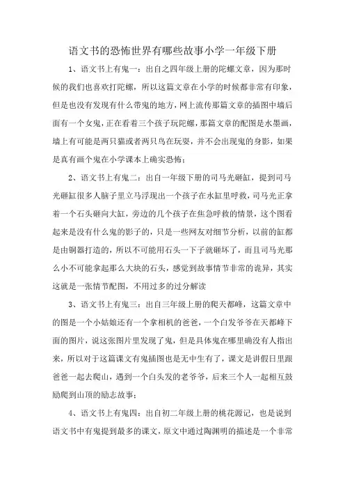 语文书的恐怖世界有哪些故事小学一年级下册