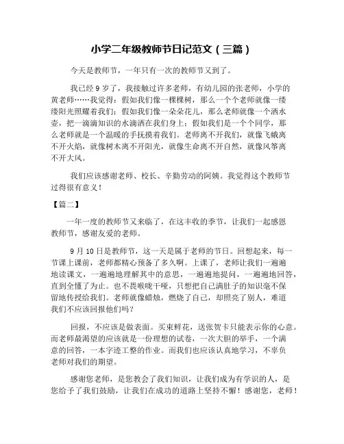 小学二年级教师节日记范文(三篇)