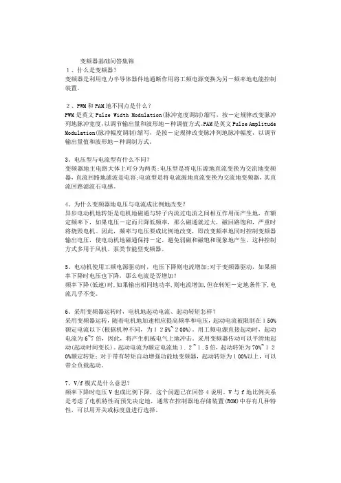 变频器基础问答集锦