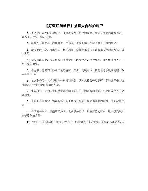 【好词好句好段】描写大自然的句子