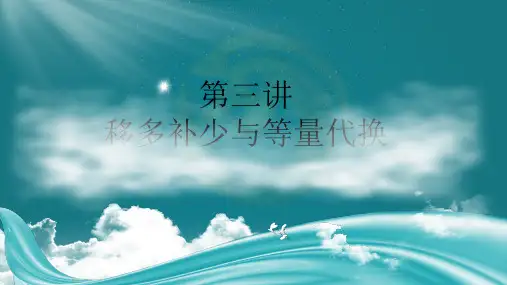 三年级上册数学奥数第三讲移多补少与等量代换人教版