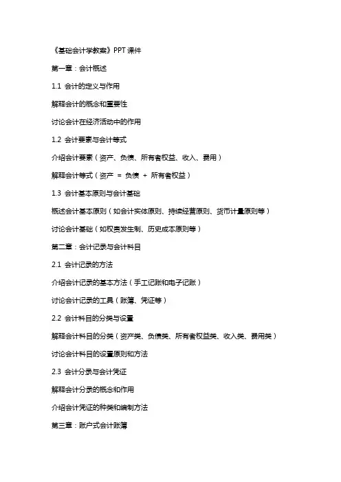 《基础会计学教案》课件