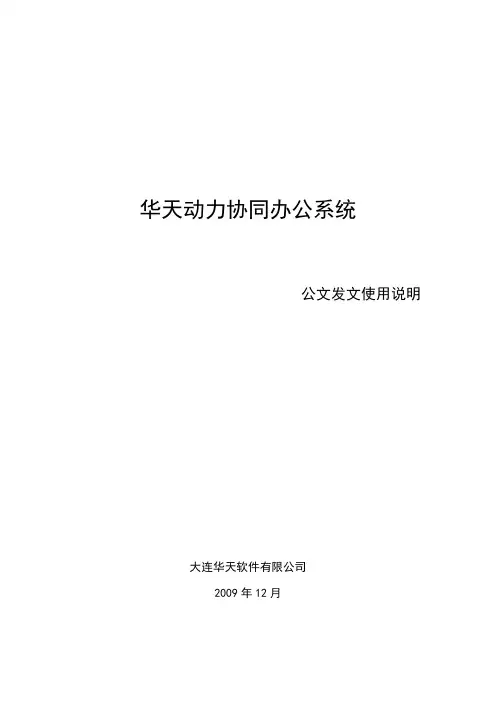 华天动力OA公文发文使用说明