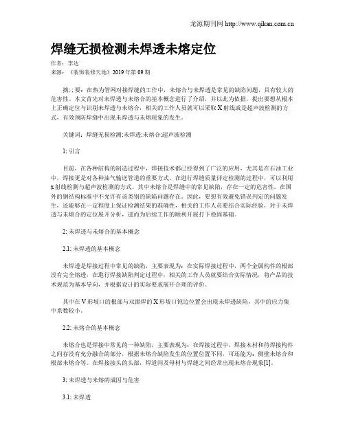 焊缝无损检测未焊透未熔定位