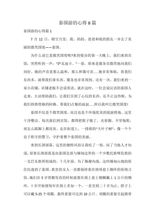 泰国游的心得8篇