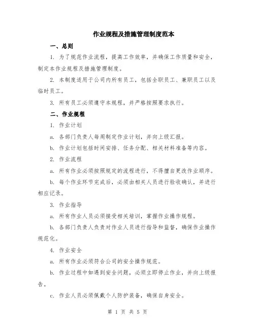 作业规程及措施管理制度范本（2篇）