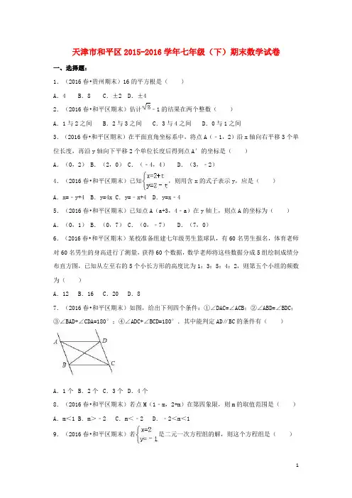 天津市和平区七年级数学下学期期末试卷(含解析) 新人教版