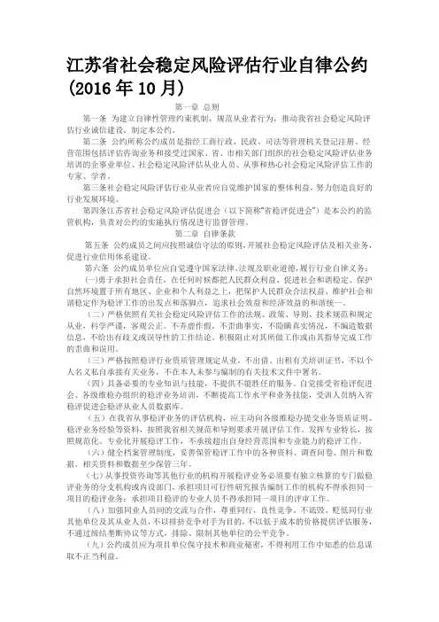 江苏省社会稳定风险评估行业自律公约(2016年10月)