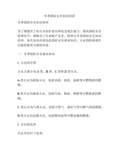 冬季消防安全知识培训