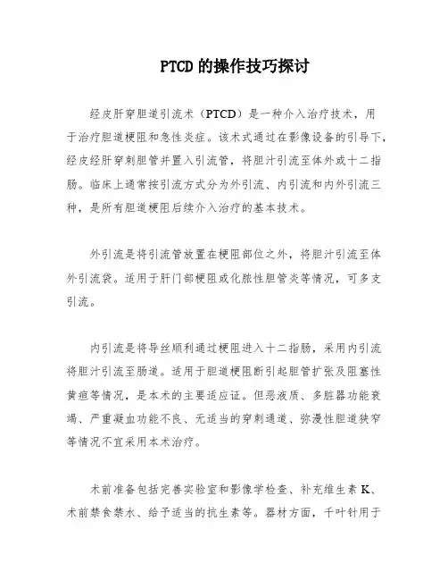 PTCD的操作技巧探讨