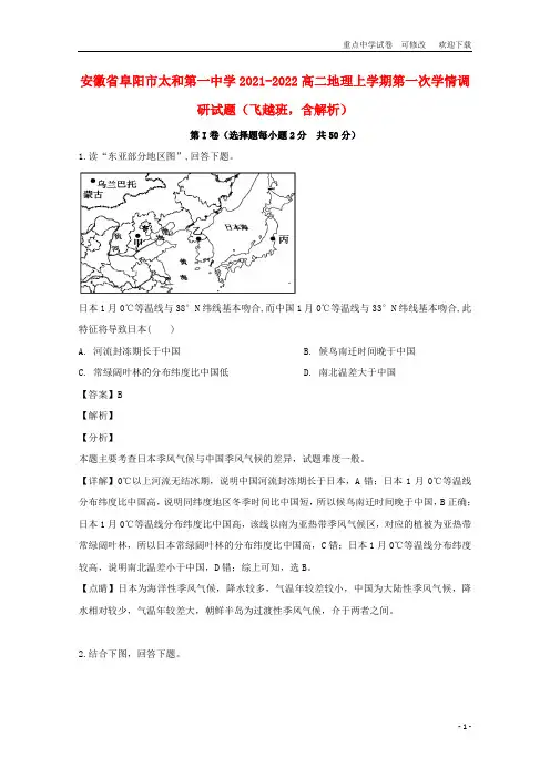 安徽省阜阳市太和第一中学2021-2022高二地理上学期第一次学情调研试题(飞越班,含解析)