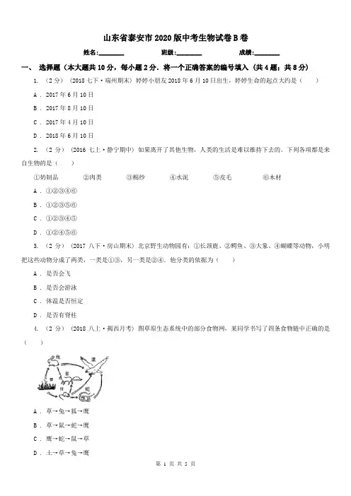 山东省泰安市2020版中考生物试卷B卷