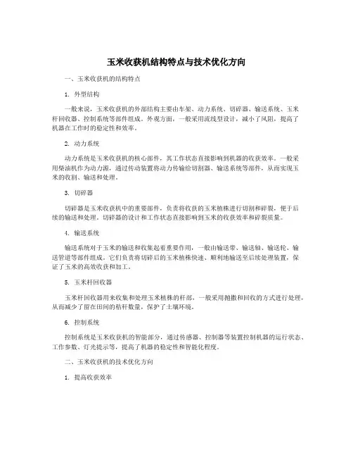 玉米收获机结构特点与技术优化方向