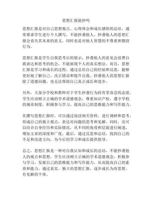 思想汇报能抄吗