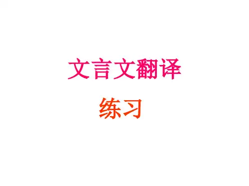 文言文翻译练习