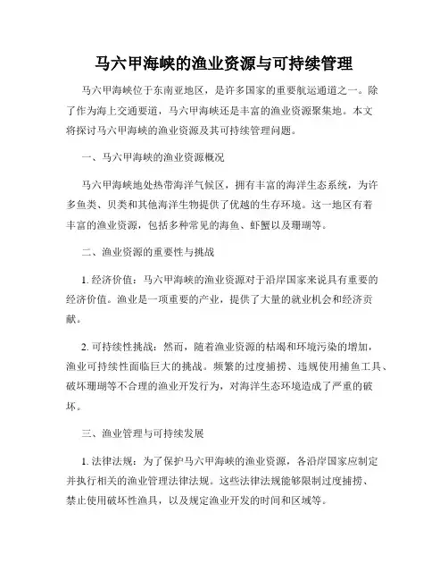马六甲海峡的渔业资源与可持续管理
