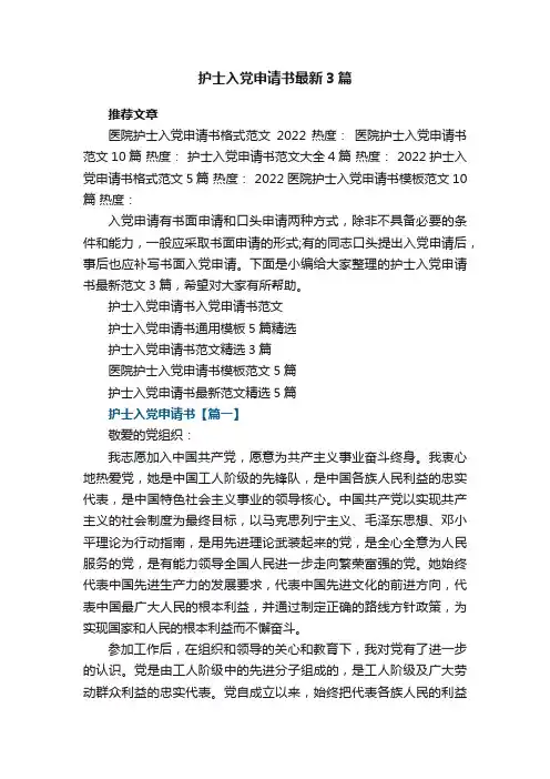护士入党申请书最新3篇