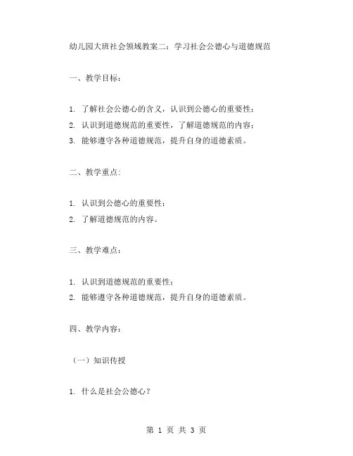 幼儿园大班社会领域教案二：学习社会公德心与道德规范