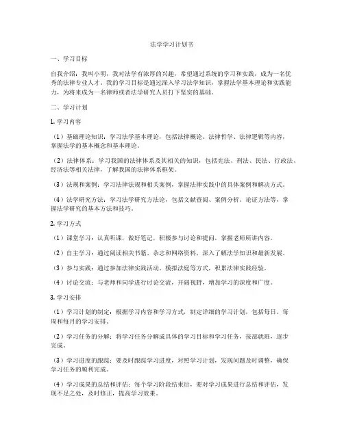 法学学习计划书