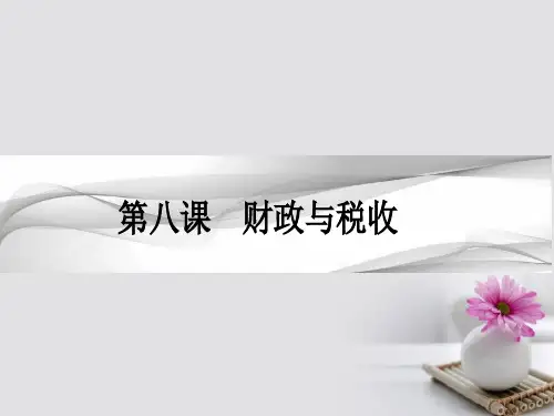 2017高考政治一轮复习第三单元收入与分配第八课财政与税收课件