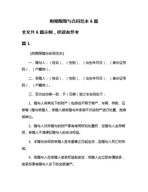 附期限赠与合同范本6篇