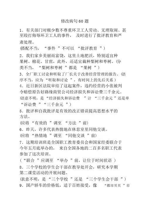 高中语文修改病句60题(含答案)