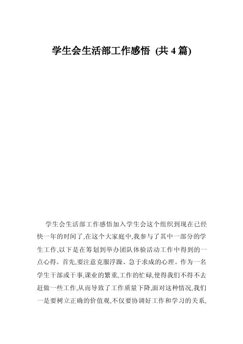 学生会生活部工作感悟（共4篇）