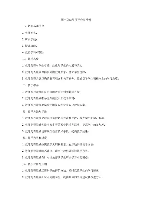 期末总结教师评分表模板