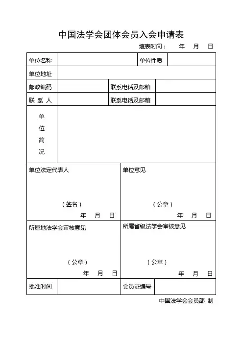 中国法学会团体会员个人会员入会申请表