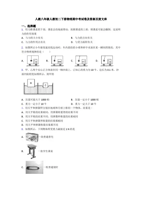 人教八年级人教初二下册物理期中考试卷及答案百度文库