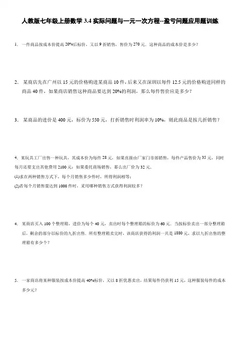人教版七年级上册数学实际问题与一元一次方程--盈亏问题应用题训练
