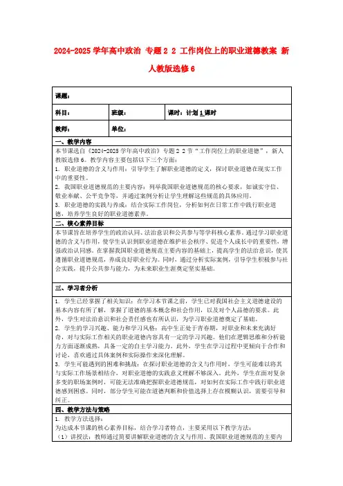 2024-2025学年高中政治专题22工作岗位上的职业道德教案新人教版选修6
