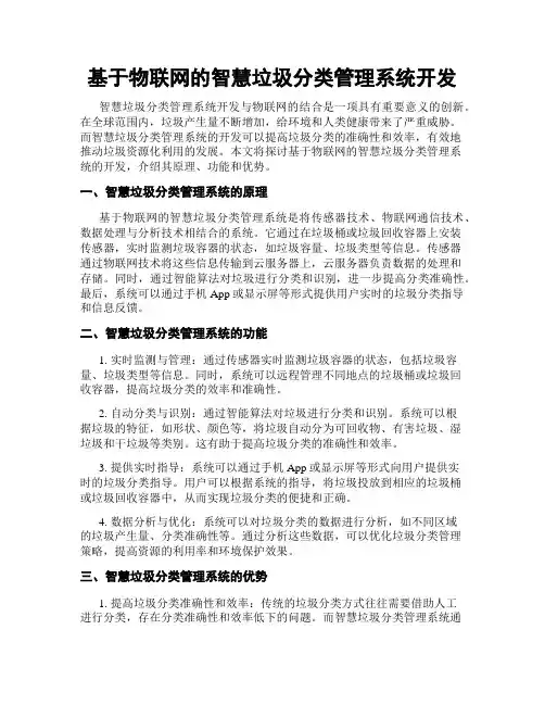 基于物联网的智慧垃圾分类管理系统开发