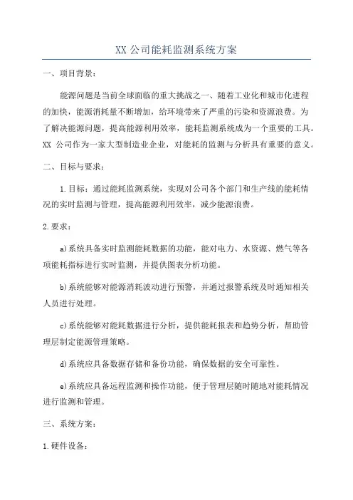 XX公司能耗监测系统方案