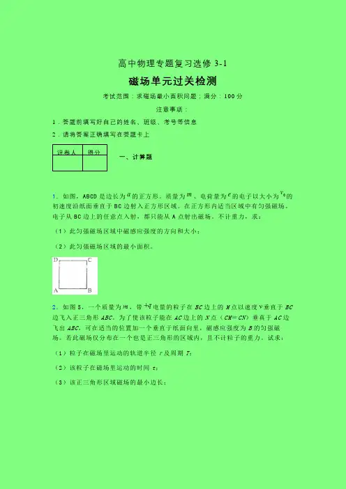 求磁场最小的面积问题40分钟限时练(一)含答案高中物理选修3-1
