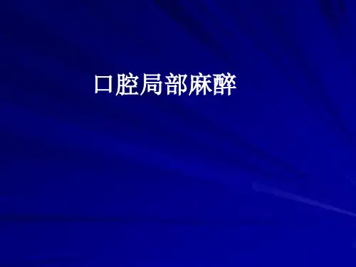 口腔局部麻醉  PPT课件