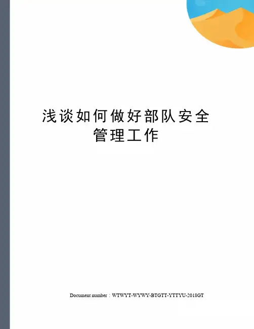 浅谈如何做好部队安全管理工作