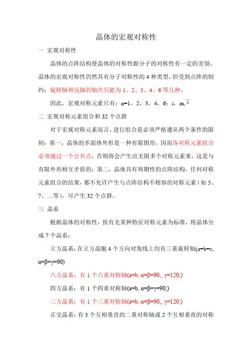 晶体的宏观对称性