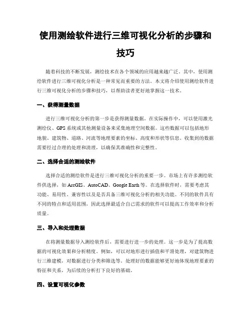 使用测绘软件进行三维可视化分析的步骤和技巧