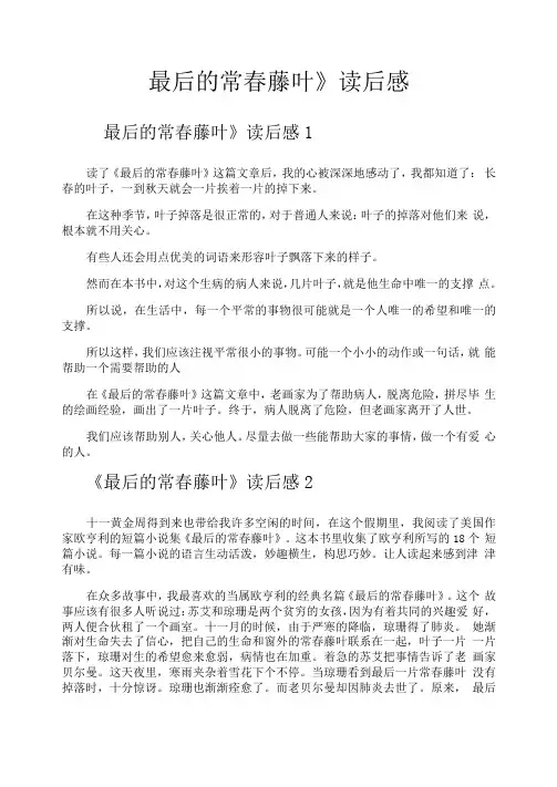 《最后的常春藤叶》读后感