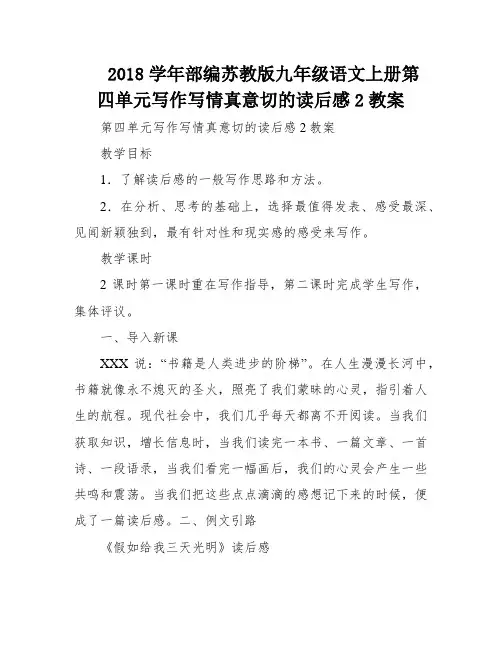 2018学年部编苏教版九年级语文上册第四单元写作写情真意切的读后感2教案
