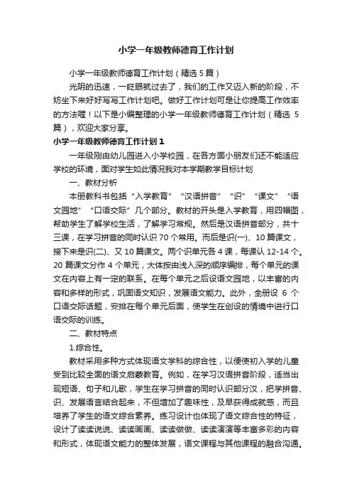 小学一年级教师德育工作计划（精选5篇）
