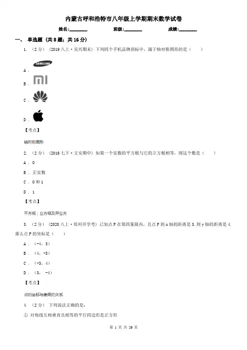 内蒙古呼和浩特市八年级上学期期末数学试卷