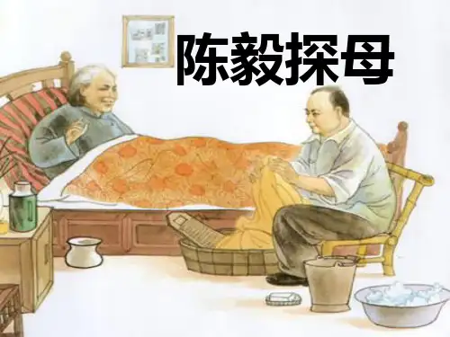 苏教版一年级下册语文《陈毅探母》课件PPT
