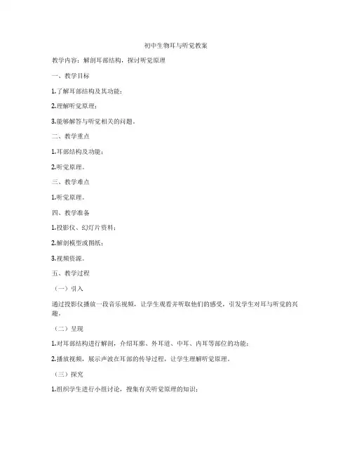 初中生物耳与听觉教案