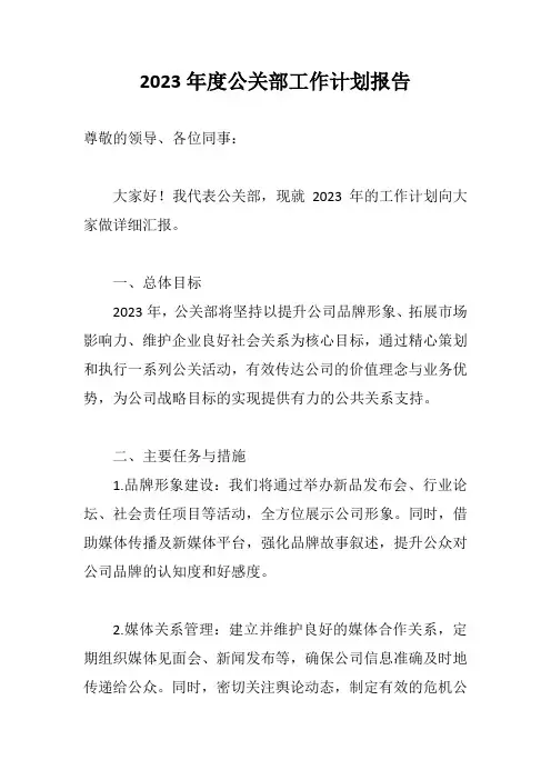 公关部工作计划报告范文