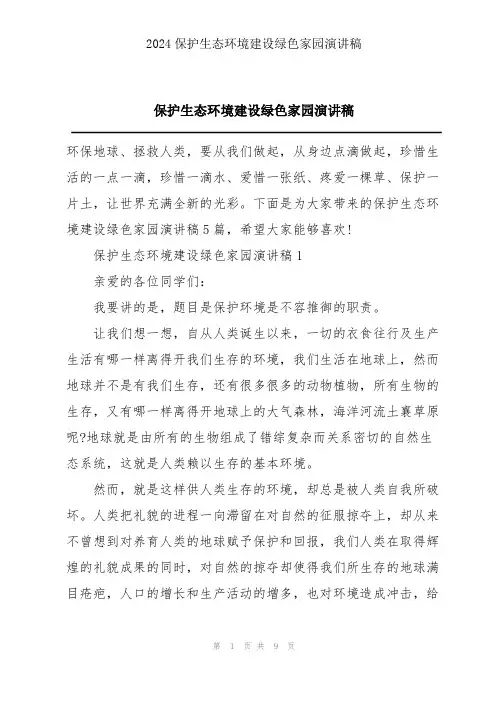 保护生态环境建设绿色家园演讲稿