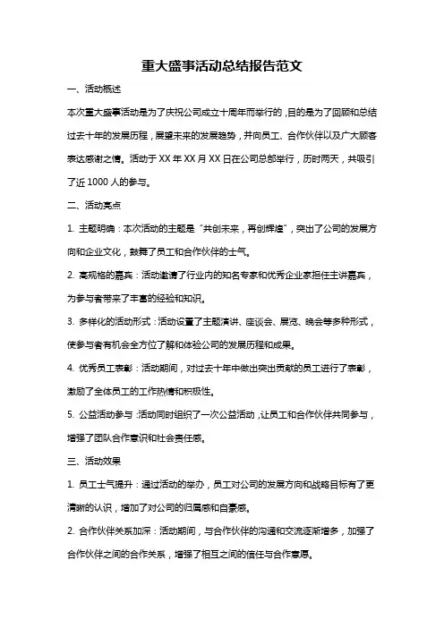 重大盛事活动总结报告范文